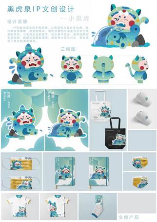 山东青年政治学院+王紫钰+黑虎泉IP文创设计